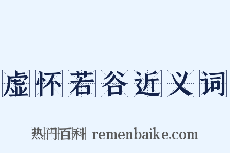 虚怀若谷近义词是什么意思的图片